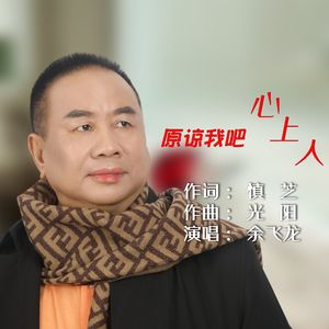 原谅我吧心上人