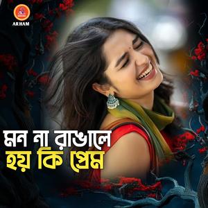 মন না রাঙালে হয় কি প্রেম