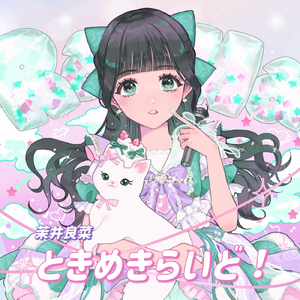 ときめきらいど！ (茉井良菜)