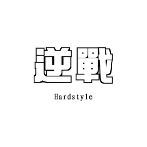 张杰 - 逆战（Pout.H Hardstyle Remix）DEMO