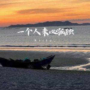 我们的故事并不美丽 (氛围版)