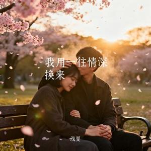 我用一往情深换来