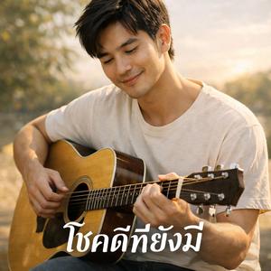 โชคดีที่ยังมี