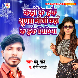 Kaha Ke Hukai Shugba Bhauji Kaha Ke Huke Chidhiya