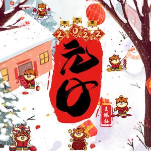 元日：虎虎生威