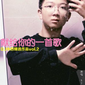 献给你的一首歌