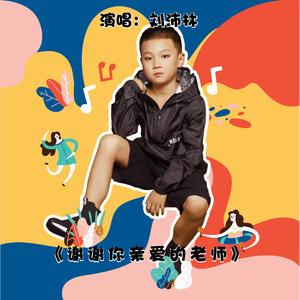 谢谢你亲爱的老师