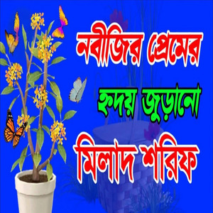 দুরুদ শরীফ বাংলা দুরুদ শরীফ