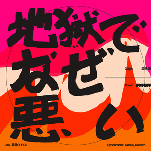 地獄でなぜ悪い