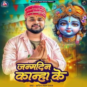 Janmdin Kanha Ke