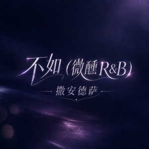 不如(微醺R&B)