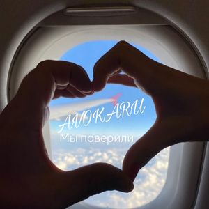 Мы поверили