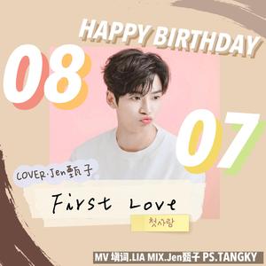 첫사랑 (初恋填词版)（翻自 Sondia）