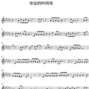 命运的时间海(伴奏）