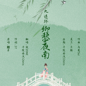 九连环·乡愁夜南（翻自 離岸）