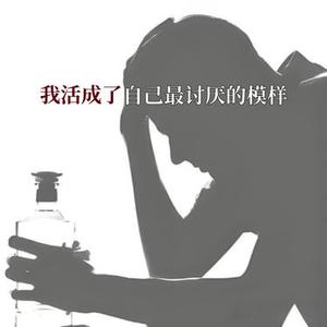我活成了自己最讨厌的模样 (青春版)