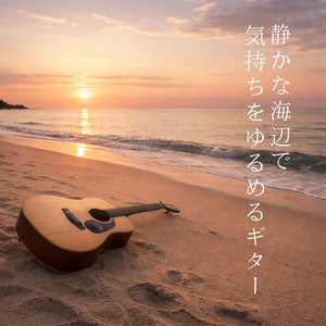 静かな波を見つめる