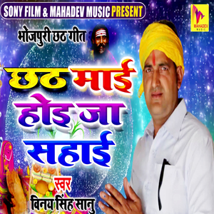 Chhath Maai Hoi Ja Sahai