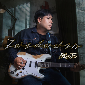 ไม่เต็มปาก