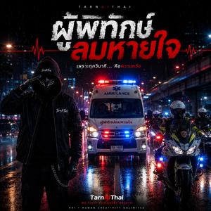 ผู้พิทักษ์ลมหายใจ