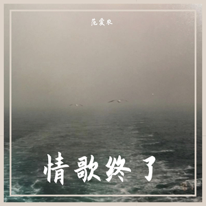 情歌终了