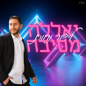 יאללה מסיבה