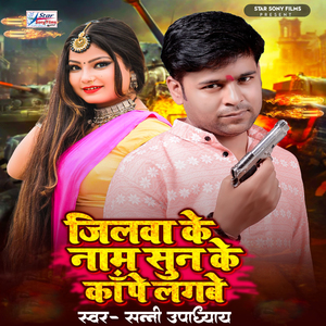 Jilawa Ke Nam Sun ke Kape Lagabe