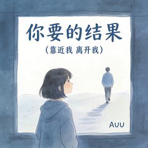 你要的结果(靠近我 离开我)