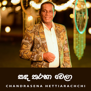 Sanda Tharaha Wela