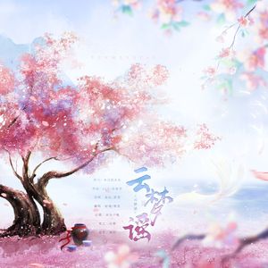 云梦谣(念白版)