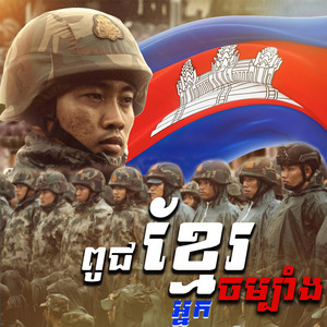 ពូជខ្មែរអ្នកចម្បាំង