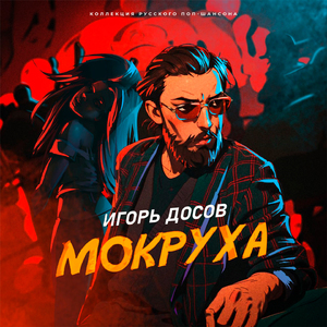 Мокруха