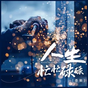 人生忙忙碌碌 (伴奏)