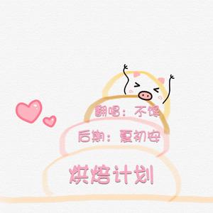 烘焙计划（翻自 小残）