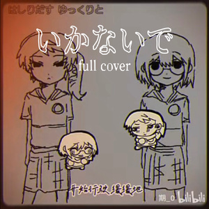 いかないで 四女 full cover