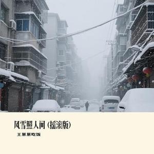 风雪照人间 (摇滚版)(Cover 卡带森林)
