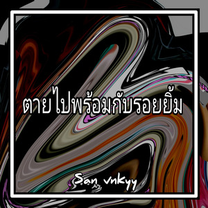 ตายไปพร้อมกับรอยยิ้ม