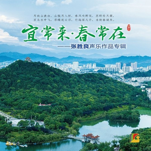 宜常来，春常在