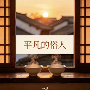 平凡的俗人