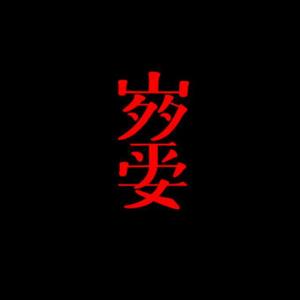 岁岁平安