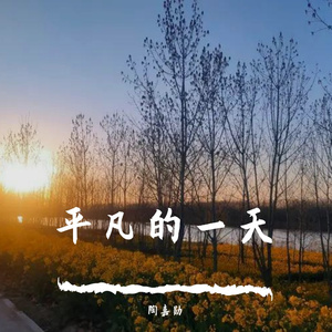 平凡的一天