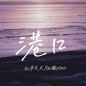 港口（Prod by Yinu Boy）