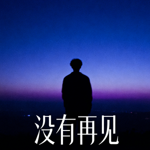 没有再见
