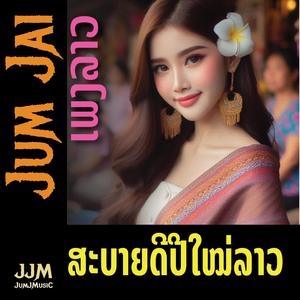 ສະບາຍດີປີໃໝ່ລາວ