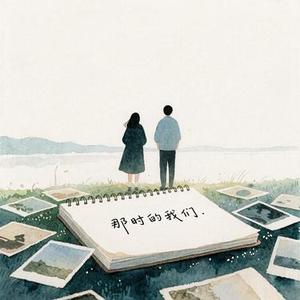 那时的我们