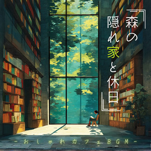 春カフェ読書タイム (森カフェ)
