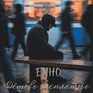 Дешево бесплатно