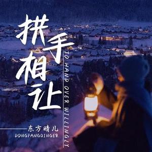 拱手相让 (伴奏)