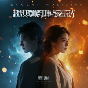 超级女教师 配乐1