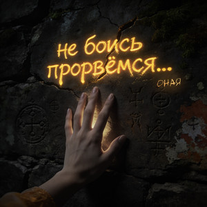 Не боись прорвёмся...
